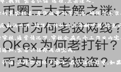 要在小狐钱包上进行实名认证，可以按照以下步骤操作：

1. **下载并安装小狐钱包**：首先，你需要在应用商店下载并安装小狐钱包。如果已经安装，可以直接打开应用。

2. **注册账户**：如果你是第一次使用小狐钱包，需先进行账户注册。输入你的手机号码并设置密码，然后根据提示进行验证。

3. **进入实名认证页面**：登录成功后，找到“个人中心”或“设置”选项，通常在应用的主界面上。

4. **选择实名认证**：在个人信息或安全设置中，找到“实名认证”选项，点击进入。

5. **填写个人信息**：根据系统的提示，填写你的真实姓名、身份证号码等信息。确保信息准确无误，以免影响认证结果。

6. **上传证件照片**：按照要求上传身份证正反面的照片。确保上传的照片清晰可辨，避免因模糊而导致认证失败。

7. **等待审核**：提交认证申请后，系统会进行审核。通常情况下，审核会在几个工作日内完成。你可以在个人中心查看认证状态。

8. **完成实名认证**：一旦审核通过，你会收到通知，实名认证即成功完成。

这些步骤可以帮助你顺利完成小狐钱包的实名认证，保障你的账户安全。在认证过程中，如果遇到问题，可以联系小狐钱包的客服进行解决。