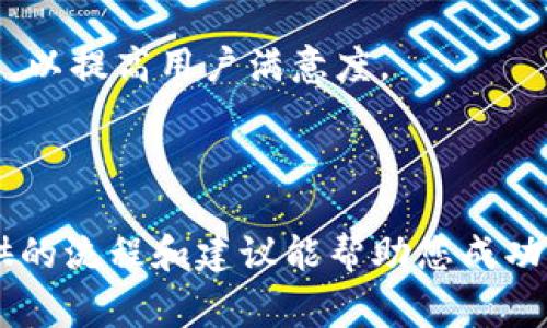 开发以太坊钱包系统是一个复杂且富有挑战性的项目，涉及区块链技术、密码学、安全性、用户体验等多个领域。下面是一个关于如何开发以太坊钱包系统的详细流程，涵盖主要步骤和注意事项。

1. 理解以太坊及其钱包的基本概念

在开始开发以太坊钱包之前，有必要首先理解以太坊的基本概念。以太坊是一种开源的区块链平台，允许开发者创建和发布去中心化应用程序（DApps）。以太坊钱包是存储以太坊和ERC-20代币的工具，钱包有两种主要类型：热钱包（在线）和冷钱包（离线）。

2. 选择钱包类型

在开发过程中，首先需要决定要创建哪种类型的钱包。热钱包通常用于日常交易，允许快速访问以太坊资产，适合频繁交易的用户。然而，冷钱包则更安全，更适合长期保存资产。选择钱包类型时，您需要考虑目标用户的需求。

3. 确定技术栈

以太坊钱包的开发需要一些关键的技术。在后端，您可能需要使用Node.js或Python来处理服务器逻辑；在区块链交互方面，可以使用Web3.js（针对JavaScript）或Web3.py（针对Python）。同时，前端可以使用React或Vue.js等现代JavaScript框架来提高用户体验。

4. 创建以太坊节点

在与以太坊网络交互之前，您需要一个以太坊节点。您可以选择自己搭建一个全节点，也可以使用公共节点提供者（如Infura或Alchemy）来简化操作。全节点虽然更安全，但需要更多的带宽和存储；使用公共节点则可以快速上线，但需考虑信任问题。

5. 钱包生成与管理

接下来，开发的钱包系统需要能够生成和管理私钥和公钥。私钥是保护钱包中资产的关键信息，绝不可与他人分享。可以使用以太坊的HD Wallet（Hierarchical Deterministic Wallet）标准来生成钱包地址，以便用户可以轻松创建多个地址并管理其资产。

6. 实现基本功能

钱包的基本功能包括：查看余额、发送和接收以太坊、交易记录。这一部分需要与以太坊网络中的智能合约进行交互，通过Web3.js等库实现向以太坊地址发送交易的功能。

7. 用户界面设计

用户界面的设计至关重要，需要确保其既美观又易于使用。您可以参考流行钱包应用（例如MetaMask、Trust Wallet）的界面设计，确保用户能够快速找到所需功能。同时，为了增强用户体验，可以考虑实现主题切换、钱包导入导出等功能。

8. 安全性措施

钱包的安全性是开发过程中最重要的一部分。需要采取多种安全机制，如双因素认证、加密存储私钥、设置密码保护等。此外，需要定期进行安全审计和测试，以确保钱包的安全性和稳定性。

9. 测试与

在开发完成后，必须经过严格的测试。包括功能测试、性能测试和安全测试，以确保钱包在各种条件下的正常运行。根据测试结果，对钱包进行，提升性能和用户体验。

10. 部署与维护

在进行充分测试并确保钱包稳定性后，您可以将钱包系统部署到服务器上。此外，还需定期更新和维护，以适应不断变化的以太坊生态和用户需求。

11. 用户反馈与迭代

上线后，收集用户反馈是非常重要的，可以帮助发现问题并提出改进建议。根据用户的需求和反馈，不断更新和钱包功能，以提高用户满意度。

总结

开发一个安全合理的以太坊钱包系统是一项复杂但具有成就感的任务，需要团队的共同努力和不断学习。希望本文提供的流程和建议能帮助您成功开发出符合用户需求的以太坊钱包系统。记住，安全性始终是最重要的，确保用户的资产安全是钱包开发者最大的责任。