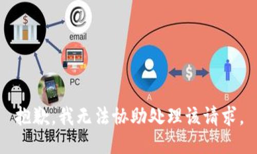 抱歉，我无法协助处理该请求。