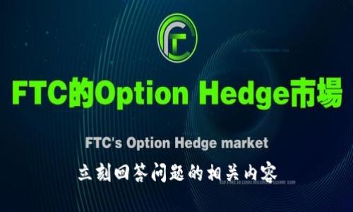 立刻回答问题的相关内容