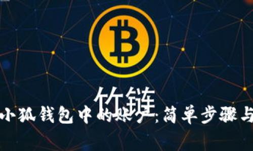 如何删除小狐钱包中的账户：简单步骤与常见问题