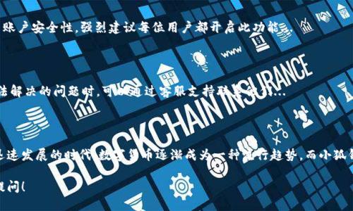 ### 小狐钱包英文怎么用

小狐钱包（Little Fox Wallet）是一款为用户提供便捷数字货币管理和交易服务的应用。很多用户在初次使用时可能会对其英文界面感到困惑，今天我们就来详细介绍一下小狐钱包的英文使用方法，希望能帮助到大家。

一、下载与安装

首先，你需要在你的手机应用商店中搜索“小狐钱包”或者直接在官网下载最新版本的应用程序。安装过程非常简单，按照提示操作即可。

二、创建账户

打开小狐钱包后，你将在首页看到“Create Account”（创建账户）和“Log In”（登录）两个选项。选择“Create Account”，接着系统会要求你输入电子邮件地址和设置一个密码。这时候...确保使用一个强密码以提高安全性...

三、账户验证

创建完成后，系统通常会发送验证邮件到你的邮箱，按照邮件中的链接进行验证...邮件可能会在“垃圾邮件”中，如果没有找到，请仔细检查...

四、界面介绍

登录后，你会看到小狐钱包的主界面，其中包含多个功能模块，比如“Wallet”（钱包）、“Transaction History”（交易历史）、“Settings”（设置）等。我们来逐个了解这些功能。

五、钱包功能

在“Wallet”选项中，你可以查看自己所有的数字货币资产，包括比特币、以太坊等。这部分显示的是你的美元（USD）或者其他法币的兑换价值...这里会显示你当前的资产总额...

六、充值与提现

如果你需要充值，可以找到“Deposit”（充值）功能。选择您想要充值的币种，按照提示生成充值地址，并将相应的数字货币转入该地址。在提现时，选择“Withdraw”（提现），输入提现金额和地址，注意...提现地址必须是你控制的钱包地址，避免造成资产损失...

七、交易过程

在“Exchange”模块，你可以进行数字货币之间的兑换。选择要交易的币种、输入金额，确认后...系统会给出当前的汇率和交易手续费，仔细阅读后再进行确认...

八、安全设置

安全性是数字钱包中至关重要的一环。在“Settings”中，你可以设置双重验证（2FA），这能显著提高账户安全性。强烈建议每位用户都开启此功能...

九、常见问题解答

如果在使用过程中遇到问题，小狐钱包的“Help”或“FAQ”部分会给你提供常见问题的解答。遇到无法解决的问题时，可以通过客服支持联系他们...

十、总结

使用小狐钱包并不复杂，尤其是掌握了其基础功能后，就能享受便捷的数字货币管理。在当今科技迅速发展的时代，数字货币逐渐成为一种流行趋势，而小狐钱包则是你打开这个世界的一把钥匙...

希望以上内容能帮助你更好地使用小狐钱包，享受数字货币带来的便利。如果还有疑问，欢迎随时提问！