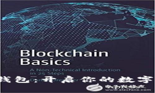 2025小狐钱包：开启你的数字钱包新篇章