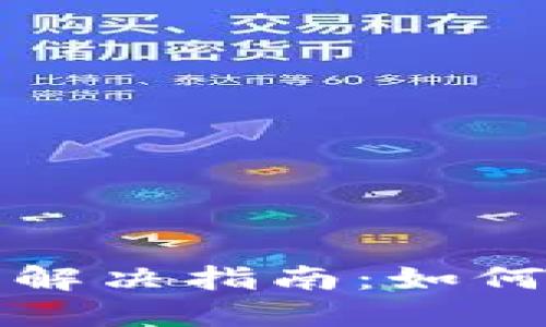 小狐钱包无网络添加问题解决指南：如何轻松应对无法连接的问题