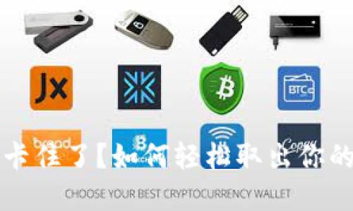 小狐钱包卡住了？如何轻松取出你的虚拟资产