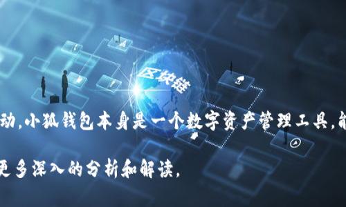 小狐钱包代币是与小狐钱包相关的一种数字货币或代币，通常用于在小狐钱包生态系统中进行交易、奖励或其他财务活动。小狐钱包本身是一个数字资产管理工具，能够让用户安全地存储和管理各种加密数字货币。代币可能被用于支付手续费、购买服务，或者作为参与特定活动的媒介。

如果你想了解小狐钱包代币的具体功能、如何获取、使用场景以及它在市场中的表现等信息，请告诉我！我可以为你提供更多深入的分析和解读。