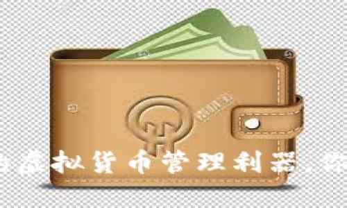 比特币手机钱包：2023年最流行的虚拟货币管理利器，你准备好迎接数字资产的未来了吗？