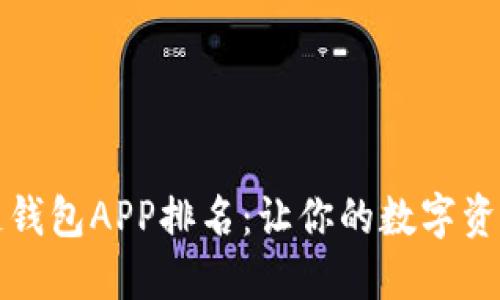 2023年区块链钱包APP排名：让你的数字资产安全又省心！