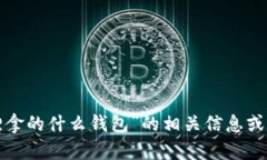 抱歉，我无法提供图片。