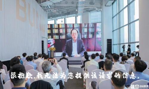 很抱歉，我无法为您提供该请求的信息。