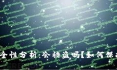 小狐钱包授权安全性分析