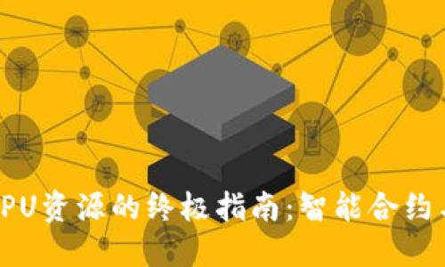 以太坊钱包获取CPU资源的终极指南：智能合约与交易的平衡之道