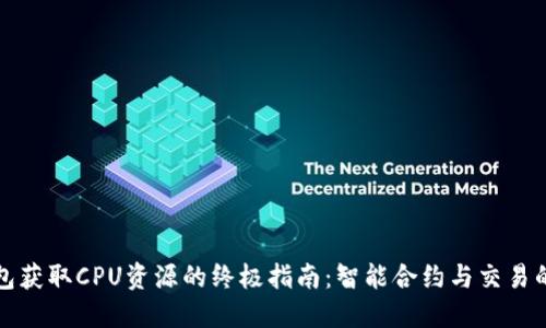以太坊钱包获取CPU资源的终极指南：智能合约与交易的平衡之道