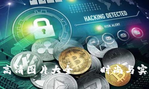 小八小狐钱包高清图片大全——时尚与实用的完美结合