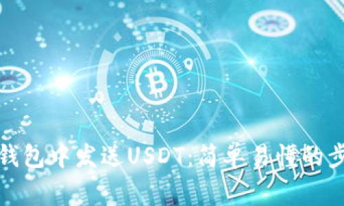 如何在区块链钱包中发送USDT：简单易懂的步骤与注意事项