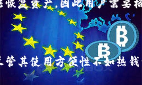 USDT冷钱包是指存储USDT（泰达币，一种常见的稳定币）的离线钱包。冷钱包的主要特点是它与互联网不直接连接，因此，相对热钱包（在线钱包）而言，冷钱包在安全性上有显著的优势，能够有效降低被黑客攻击或恶意软件入侵的风险。

以下是更多关于USDT冷钱包的详细信息和实现：

### 什么是USDT？

USDT，全称为Tether，是一种以美元为基础的加密货币，旨在保持与美元的1:1挂钩。它是最广泛使用的稳定币之一，广泛应用于加密货币交易、储值以及跨境支付等场景。由于其价格稳定的特点，很多投资者和交易者选择使用USDT进行交易，作为免受市场波动影响的工具。

### 什么是冷钱包？

冷钱包是指任何不直接连接到互联网的加密货币钱包。由于其与互联网的隔离特性，冷钱包经常被用来存储大量的加密货币，以便提高安全性。冷钱包有多种形式，包括硬件钱包、纸钱包和离线计算机等。

### USDT冷钱包的作用

安全存储
使用冷钱包来存储USDT的首要原因是安全。由于冷钱包不与互联网相连，因此极大地减少了黑客攻击的机会。持有大量USDT的投资者通常会选择冷钱包作为长期持有的安全存储方式。

防止意外丢失
冷钱包还可以防止因网络故障或交易所问题导致的资产丢失。许多交易所的热钱包容易受到攻击，而冷钱包大多数情况下是专用设备或纸质文件，风险较低。

### 怎样创造和使用USDT冷钱包？

1. 创建冷钱包
创建USDT冷钱包的过程并不复杂，以下是一些常见的方法：
ul
    listrong硬件钱包：/strong购买一款知名品牌的硬件钱包（如Ledger或Trezor），按照说明进行设置并创建一个新的钱包地址。/li
    listrong纸钱包：/strong使用专门的网站生成USDT纸钱包，获得公钥和私钥并将其打印出来。务必确保在离线环境下生成纸钱包。/li
/ul

2. 存储和管理
无论是选择硬件钱包还是纸钱包，都需要妥善保存私钥。不论是电子设备还是纸质文件，丢失私钥将导致无法访问和恢复钱包中的资产。此外，建议定期备份钱包，并将备份保存在安全的地方，以防止意外事件。

### USDT冷钱包的优缺点

优点
冷钱包的主要优势在于安全性高。与热钱包相比，它们能有效防止黑客攻击和盗窃。通过冷钱包存储USDT，用户能在最大程度上保护自己的数字资产，特别是在一些大型投资者或机构中。

缺点
然而，冷钱包也有缺点。例如，管理和使用起来较为不便：转账操作需要将资产转移到热钱包中，过程较繁琐。此外，一旦私钥丢失，将再也无法恢复资产，因此用户需要格外小心。

### 结束语

总之，USDT冷钱包是保护数字资产的重要工具。它为投资者提供了一种安全的方式来存储自己的USDT，尤其是在市场波动性较大的时候。尽管其使用方便性不如热钱包，但安全性是使用冷钱包的重要驱动因素。保护好自己的私钥，妥善管理冷钱包，才能在这个快速变化的加密货币世界中安全地持有资产。