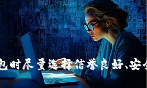 如何将比特币余额转到钱包？简单易懂的操作指南

在当今数字货币快速发展的时代，比特币已经成为了许多投资者和技术爱好者眼中的“数字黄金”。然而，许多人在第一次使用比特币时，往往会面临这样一个问题：如何将比特币余额安全地转移到个人钱包中？这听起来似乎很复杂，但其实只需几个简单步骤，你就能轻松完成。接下来，我们将为你详细介绍这个过程。

第一步：选择合适的钱包

在你开始转移比特币之前，首先需要一个安全可靠的钱包。比特币钱包有很多种，包括：

ul
    listrong硬件钱包/strong：这种钱包以物理形式存在，具有较高的安全性，适合长期储存。/li
    listrong软件钱包/strong：这种钱包可以安装在你的电脑或手机上，使用起来方便，但相对来说安全性稍低。/li
    listrong在线钱包/strong：这些钱包由网络平台提供，使用方便，但可能受到黑客攻击的风险更高。/li
/ul

无论你选择哪种钱包，确保它是信誉良好的产品并具备必要的安全功能—比如双重验证和私钥备份功能。

第二步：获取钱包地址

一旦你选择并设置好钱包，就需要获取你的比特币地址。这个地址就像是你的银行账号，别人可以通过这个地址向你转账，而你自己也可以用这个地址来收取比特币。

ul
    li在钱包界面找到“接收”或“收款”选项；/li
    li复制显示的比特币地址。注意：这个地址通常是以数字“1”或“3”开头的字符串。/li
/ul

第三步：登录交易所进行转账

现在，你需要登录到你用来购买比特币的交易所账户。无论是Coinbase、Binance、还是其他平台，流程大致相同。登录后，查找“钱包”或“资金”选项。

在钱包页面，你会看到你的比特币余额。在这里，选择“提现”或“转出”。而在输入框中，粘贴刚刚复制的钱包地址。同时，确保输入要转出的比特币数量。

第四步：确认和提交交易

在提交交易前，务必要仔细检查输入的信息，尤其是目标钱包地址。因为错误的地址可能导致资金永久丢失...真的很可怕吧？

确认无误后，点击“提交”或者“确认转账”。交易所可能会要求你进行身份验证，比如发送短信验证码或者邮件确认。这个步骤非常重要，确保你的账户安全。

最后一步：等待交易确认

一旦提交，转账并不是瞬间完成的。比特币网络需要时间来确认你的交易。这通常在几分钟内完成，但在网络繁忙时可能会延长。

在你的交易所账户和钱包中都可以查询到交易状态。若出现问题，及时联系交易所的客服，以便解决可能的资金安全隐患。

总结

将比特币余额转到钱包的过程其实并不复杂，只需要几个简简单单的步骤。然而，确保资金安全是每个比特币用户都应该重视的事情。在选择钱包时尽量选择信誉良好、安全性高的产品，并时刻关注市场动态，防止因网络波动而造成的资产损失。投资有风险，入市需谨慎！