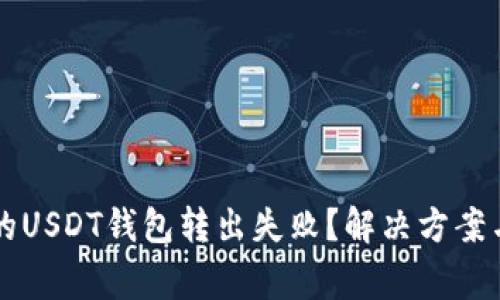为什么我的USDT钱包转出失败？解决方案与注意事项