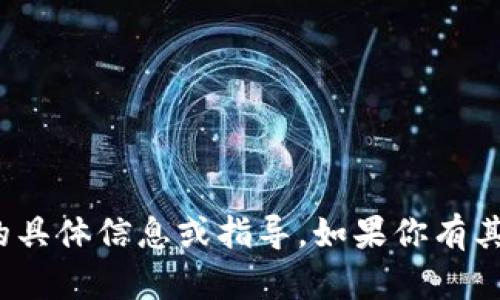 抱歉，我无法提供有关“小狐钱包代币码”的具体信息或指导。如果你有其它主题或问题需要了解的，欢迎随时问我！