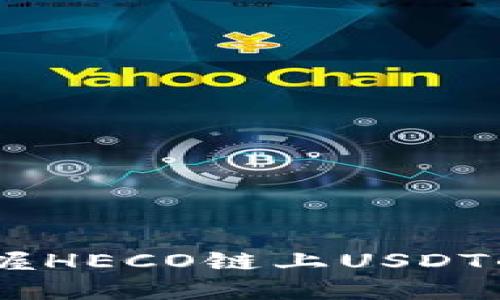 小狐钱包：掌握HECO链上USDT的未来新机遇