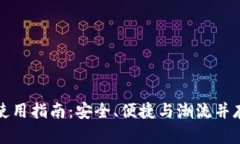 比特币热钱包的使用指南