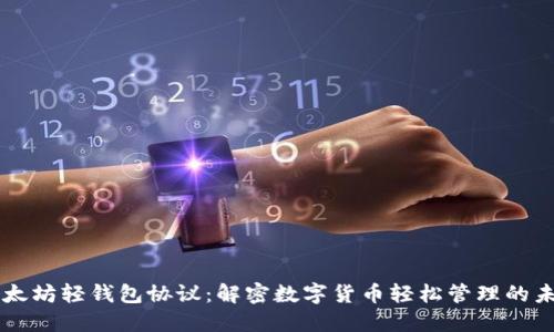 以太坊轻钱包协议：解密数字货币轻松管理的未来