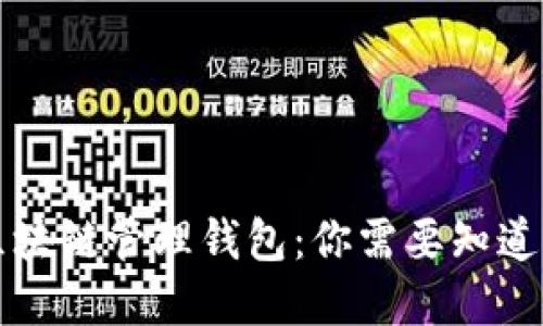 掌握区块链管理钱包：你需要知道的一切