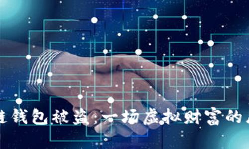 明星区块链钱包被盗：一场虚拟财富的悲剧与启示