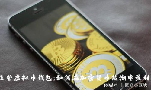 运营虚拟币钱包：如何在加密货币热潮中盈利？