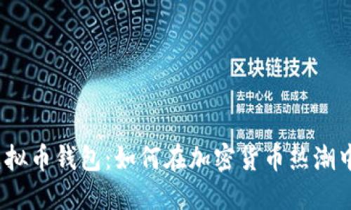 运营虚拟币钱包：如何在加密货币热潮中盈利？