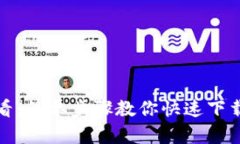 手机用户必看：简单步骤