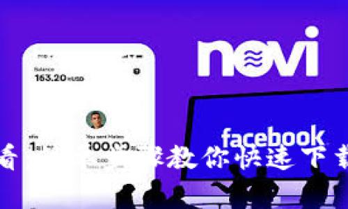 手机用户必看：简单步骤教你快速下载MetaMask！