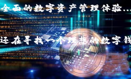 小狐钱包是一款相对流行的数字钱包应用，许多用户希望能够快速找到并使用其界面。在这篇文章中，我们将详细介绍如何打开小狐钱包界面，以及相关的功能、使用技巧和注意事项。下面是内容的详细结构：

一、小狐钱包的简介
小狐钱包，顾名思义，是一款以便捷和安全为主打的数字货币钱包。它支持多种加密货币的存储和交易，界面友好，适合所有层次的用户使用。无论是初学者还是资深投资者，小狐钱包都能满足他们的需求。

二、如何打开小狐钱包界面
打开小狐钱包的步骤其实非常简单，只需要按照以下几点进行操作：

ol
    li下载小狐钱包应用：首先，请确保你已经在手机的应用商店中下载了小狐钱包。无论是安卓还是iOS系统，都可以找到并下载安装。/li
    li创建或导入钱包：首次使用时，你将需要创建一个新的钱包或者导入你已有的钱包。按屏幕上的提示输入所需信息，并保存好你的助记词和私钥。/li
    li打开应用：一旦你完成了以上步骤，点击手机中的小狐钱包图标，这时你将进入主界面。/li
    li进入功能界面：在主界面中，你将看到各种功能选项，比如“发送”、“接收”、“交易记录”等，点击任何一个选项即可进入相应的界面./li
/ol

三、小狐钱包的主要功能
小狐钱包具备多个实用功能，这里列举其中几个重要的：

ul
    listrong资金管理：/strong用户可以随时查看自己的资产余额、各类币种的价值变动，以及历史交易记录。/li
    listrong安全设置：/strong小狐钱包提供多种安全防护措施，包括指纹识别、面部识别和交易密码，确保用户的资产安全。/li
    listrong快捷交易：/strong用户可以通过扫描二维码或输入地址，迅速完成数字货币的发送和接收。/li
/ul

四、使用小狐钱包的注意事项
使用数字钱包时，有几个注意事项非常重要：

ol
    listrong备份助记词：/strong在创建钱包时，一定要妥善保管你的助记词，切勿随意分享。遗失助记词将无法找回钱包的资产。/li
    listrong定期更新：/strong保持钱包应用更新到最新版本，以获取最新的功能和安全补丁。/li
    listrong警惕诈骗：/strong在进行交易时，一定要确认对方的信息和交易的真实性，避免受骗。/li
/ol

五、用户反馈与未来展望
小狐钱包自发布以来，得到了许多用户的反馈。用户普遍认为其界面简洁直观，操作便捷。但也有用户希望能增加更多的币种支持。目前，小狐钱包团队也在不断努力更新，争取满足更多用户的需求。

未来，我们期待小狐钱包能推出更多创新功能，比如集成DeFi服务、链上治理等，让用户在一个平台上就能享受更全面的数字资产管理体验...

六、总结
总的来说，小狐钱包作为一款数字货币钱包，凭借其便捷的操作和良好的安全性，受到了众多用户的欢迎。如果你还在寻找一个理想的数字钱包，不妨试试小狐钱包，打开它的界面，开始你的数字资产之旅吧！这款钱包或许会成为你手中不可或缺的工具...

希望这些内容能帮助到你，如果还有其他疑问，随时可以问我哦！