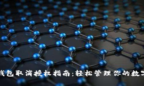 小狐钱包取消授权指南：轻松管理你的数字资产