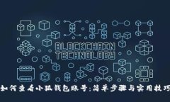 如何查看小狐钱包账号：