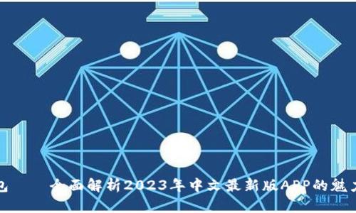 小狐钱包——全面解析2023年中文最新版APP的魅力与优势