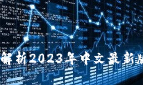 小狐钱包——全面解析2023年中文最新版APP的魅力与优势