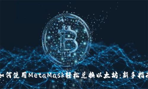如何使用MetaMask轻松兑换以太坊：新手指南
