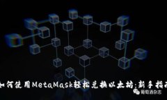 如何使用MetaMask轻松兑换以