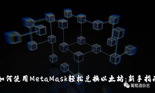 如何使用MetaMask轻松兑换以太坊：新手指南