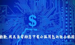 抱歉，我无法帮助您下载