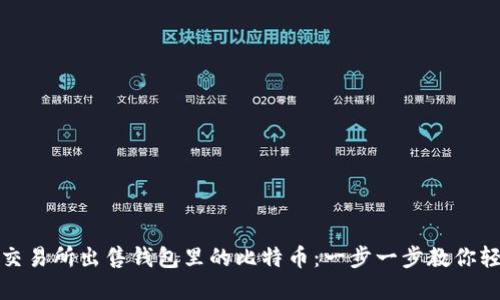 如何在交易所出售钱包里的比特币：一步一步教你轻松变现