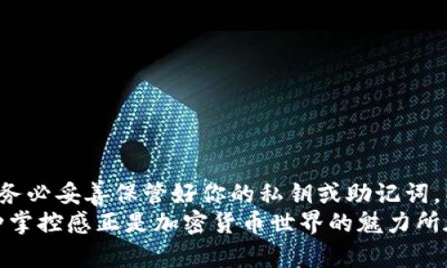 将资金从火币转入比特币钱包的过程其实并不复杂，但对于初学者来说，了解每一步的重要性是十分必要的。下面我将详细介绍这个过程的每个环节，包括一些常见的问题和注意事项。

什么是火币交易所？
火币是一家全球知名的数字资产交易平台，它为用户提供了多种加密货币的交易服务，包括比特币（BTC）、以太坊（ETH）等。用户可以在平台上进行买卖、交易、投资等操作。最重要的是，火币支持将购买的加密货币提取到个人钱包中。

为什么需要将比特币转入个人钱包？
将比特币转入个人钱包的原因有很多。首先，相比于交易所，个人钱包在安全性上通常更高，因为你拥有自己的私钥，而不是由交易所来保管。此外，将比特币存储在个人钱包中，用户无需担心交易所可能遇到的关闭、黑客攻击等风险。

准备工作：确认比特币钱包地址
在转入比特币前，你需要一个比特币钱包。常见的比特币钱包包括硬件钱包（如Ledger、Trezor）和软件钱包（如Exodus、Electrum）。无论你选择哪种，都需要确保你能够获得钱包地址。
钱包地址是一个字母和数字组合的字符串，类似于银行卡号。请务必在进行转账时仔细复制，以免转错地址。小心别犯错——转账一旦发送，便无法撤回！

步骤一：登录火币账户
首先，你需要访问火币网站或使用移动应用程序，输入你的账户信息进行登录。如果你还没有账户，可以注册一个；但请确保在注册时使用强密码，并开启双重验证功能，以提升账户安全性。

步骤二：找到提币选项
在登录后，你需要进入“资产”或“钱包”选项，找到“提币”或“提现”。在这里，你将找到可以提取比特币的选项。点击后，会进入一个新的页面。

步骤三：输入比特币钱包地址和数量
在提币页面，你需要输入你的比特币钱包地址和你希望提取的数量。请撇开你的耳边的噪音，这个步骤要求非常高的准确性！
再一次，确保复制的地址没有错误；任何小的错误都可能导致比特币丢失。系统通常会显示一个二维码，你可以用钱包的扫描功能确认地址是否正确。

步骤四：确认并提交提取请求
输入所有必要的信息后，检查无误后点击“提交”按钮。在一些情况下，系统可能会要求你进行双重验证以确保安全。之后，你将收到一封确认邮件，或在手机上接收到验证码...

步骤五：等待提币确认
一旦提币请求提交，火币将会处理你的请求。提币通常会在一定时间内完成但也可能需要一些时间确认。你可以在“提币记录”中查看状态——有时候，这个过程可能需要几分钟到几小时甚至更长。

步骤六：在个人钱包中查看你的比特币
一旦比特币通过区块链网络成功确认，你应该能够在个人钱包中看到你刚转入的比特币。如果没有看到，不要惊慌，耐心等待一段时间，有时交易确认的速度会受到网络繁忙程度的影响。

常见问题解答
1. **转账有区域限制吗？**
火币支持全球用户提现，但某些国家或地区可能受监管限制。务必查看火币的相关政策。
2. **转账费用会是多少？**
火币在提现时会收取一定的手续费，具体费用根据网络拥堵情况和火币的政策而变化。
3. **我可以一次提取多少比特币？**
无论是单笔提取的上限还是下限，火币都会有相关规定，通常可以在提币页面找到信息。

总结与建议
将比特币从火币转入个人钱包其实是一个相对简单的过程，但在每个步骤中务必保持警觉和准确。成功转账后，请务必妥善保管好你的私钥或助记词，以确保你的资产安全。在操作过程中也要了解相关的风险，选择合适的时间进行转账，以避免网络拥堵导致的延迟。
总的来说，掌握好这些步骤，你就可以轻松愉快地将比特币安全转入个人钱包，无需再为资金安全而感到担忧。这种掌控感正是加密货币世界的魅力所在……