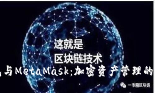 小狐钱包与MetaMask：加密资产管理的完美搭档