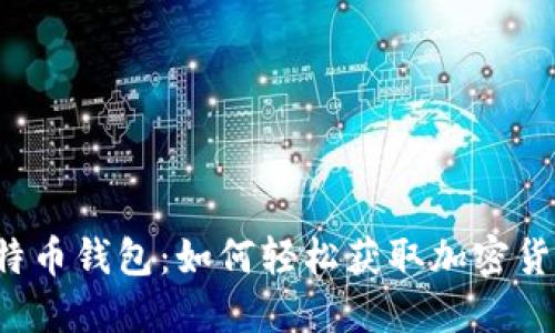 揭秘矿池与比特币钱包：如何轻松获取加密货币的“金饭碗”?
