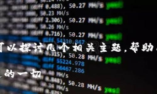 针对“小狐钱包安卓下载不了吗？”这个问题，我们可以探讨几个相关主题，帮助用户更好地解决问题，并为他们提供有价值的信息。

## 如何解决小狐钱包安卓下载问题：你需要知道的一切