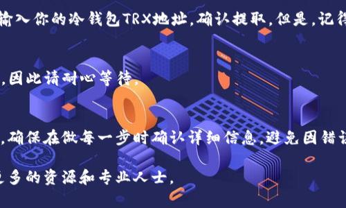 将冷钱包中的USDT转化为TRX，涉及到几个步骤，包括如何从冷钱包转出USDT、选择合适的交易所或平台进行兑换，以及如何将TRX提取至冷钱包。以下是详细的步骤和说明。

1. 理解冷钱包和热钱包的区别
在进行任何形式的数字货币交易之前，了解冷钱包和热钱包的区别非常重要。冷钱包通常指的是离线存储的方法，安全性较高，不易受到黑客攻击；而热钱包则是在线存储，方便交易但安全性较低。

2. 检查冷钱包中的USDT余额
首先，你需要确保在冷钱包中有足够的USDT。打开你的冷钱包，查看USDT的余额。如果余额足够，接下来就可以继续进行转账和兑换的操作了。

3. 选择合适的交易平台
为将USDT转化为TRX，你需要选择一个支持USDT和TRX交易的交易所。常见的交易所包括币安（Binance）、火币（Huobi）和OKEx等。在选择交易所时，建议关注以下几点：
ul
    li交易所的声誉和安全性/li
    li交易手续费/li
    li交易对的流动性/li
/ul

4. 从冷钱包转出USDT
在交易所开户并完成身份验证后，接下来是在冷钱包中将USDT转移到交易所账户。在冷钱包中找到USDT，选择转出，并输入交易所提供的USDT充值地址。确保地址填写无误，这一步骤是非常重要的，因为转账一旦发生便无法撤回。

5. 在交易所进行USDT与TRX的兑换
到账后，你可以在交易所找到USDT/USDT交易对，选择你想要兑换的TRX数量，点击交易。这里的界面通常非常友好，会有买入和卖出的选项。输入数量后，确认交易。

6. 提取TRX到冷钱包
完成TRX的兑换后，接下来是将TRX从交易所提取到你的冷钱包。在交易所中选择提取，然后输入你的冷钱包TRX地址，确认提取。但是，记得在此步骤前确保冷钱包的地址准确无误。

7. 确认交易和查收
提取成功后，你可以在冷钱包中查看是否到账。通常区块链上的交易需要一定的时间来确认，因此请耐心等待。

8. 总结与建议
将冷钱包中的USDT转化成TRX的过程相对简单，但需要注意的是，安全性始终要放在第一位。确保在做每一步时确认详细信息，避免因错误操作导致资产损失。此外，建议定期检查冷钱包中的资产，以确保其安全性和可靠性。

通过以上步骤，你可以顺利将冷钱包中的USDT转化为TRX。如果有任何疑问，随时可以咨询更多的资源和专业人士。