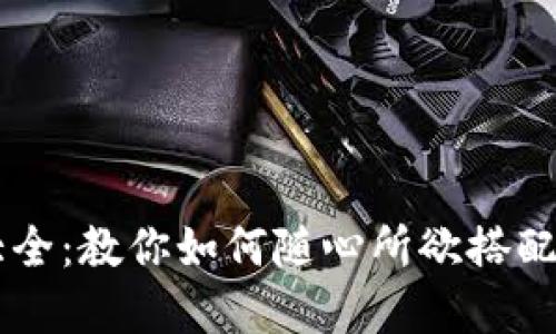 小狐零钱包图解大全：教你如何随心所欲搭配，让钱包与众不同！