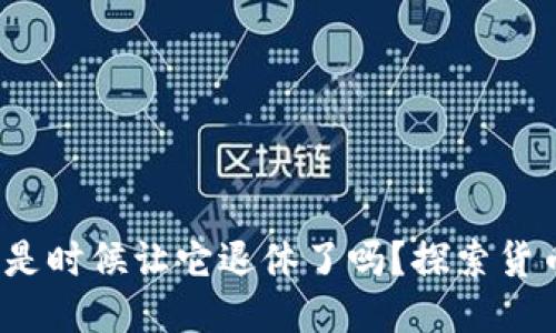 区块链冷钱包：是时候让它退休了吗？探索货币安全的新未来