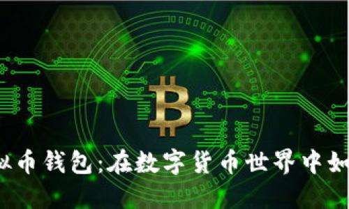 揭秘小狐虚拟币钱包：在数字货币世界中如何把握机遇？